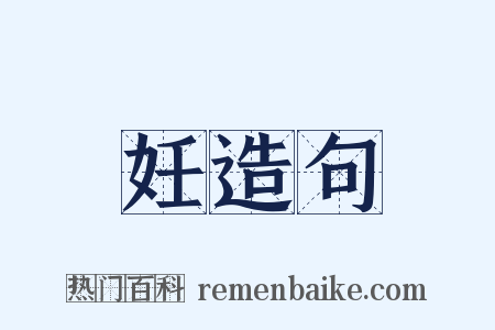 妊造句是什么意思的图片